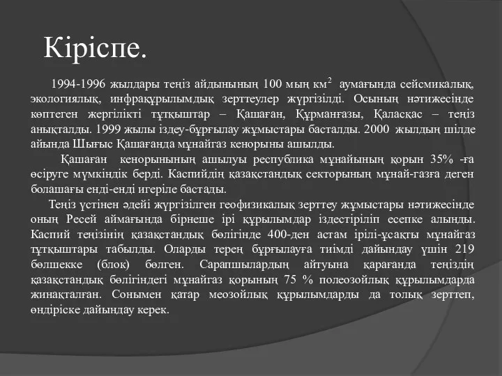 Кіріспе. 1994-1996 жылдары теңіз айдынының 100 мың км2 аумағында сейсмикалық,