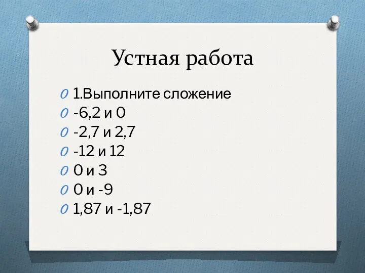 Устная работа 1.Выполните сложение -6,2 и 0 -2,7 и 2,7