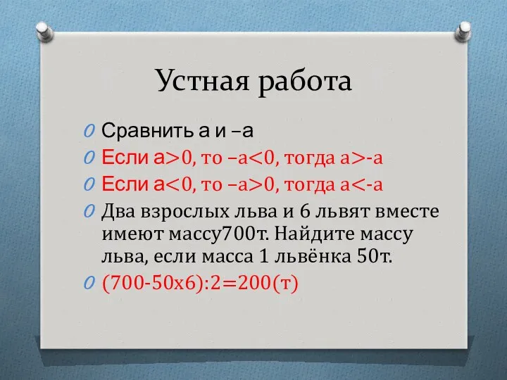 Устная работа Сравнить а и –а Если а>0, то –а