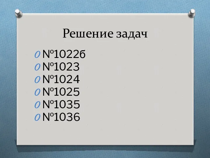 Решение задач №1022б №1023 №1024 №1025 №1035 №1036