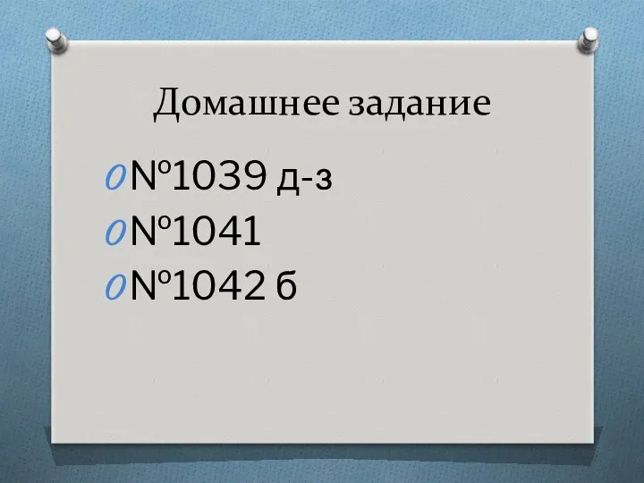 Домашнее задание №1039 д-з №1041 №1042 б