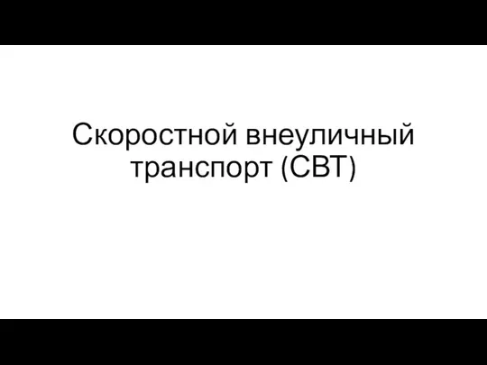 Скоростной внеуличный транспорт (СВТ)