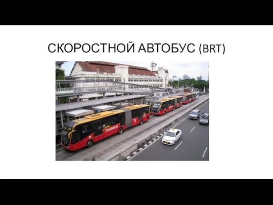 СКОРОСТНОЙ АВТОБУС (BRT)