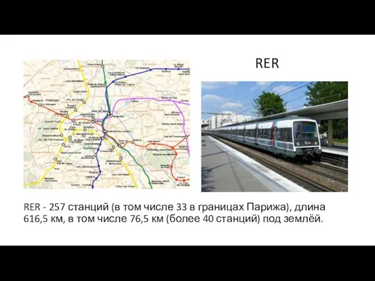 RER RER - 257 станций (в том числе 33 в