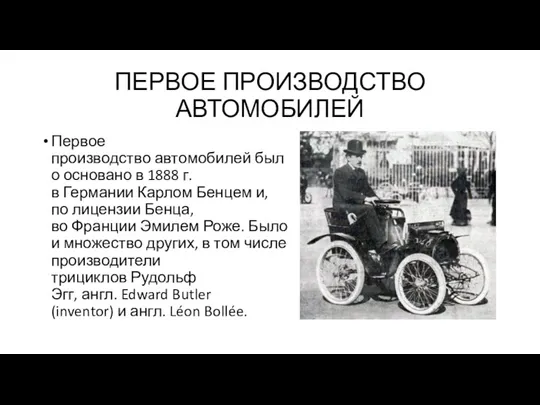 ПЕРВОЕ ПРОИЗВОДСТВО АВТОМОБИЛЕЙ Первое производство автомобилей было основано в 1888