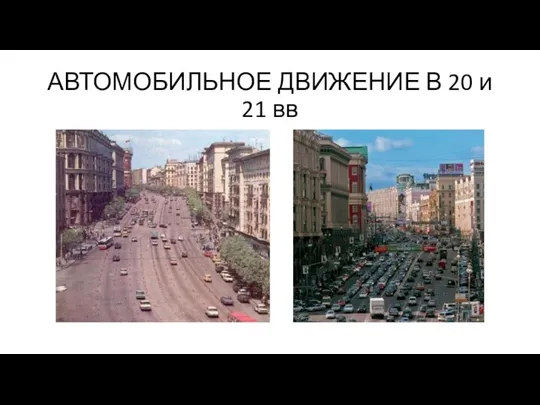 АВТОМОБИЛЬНОЕ ДВИЖЕНИЕ В 20 и 21 вв