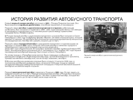 ИСТОРИЯ РАЗВИТИЯ АВТОБУСНОГО ТРАНСПОРТА Самый первый в мире автобус изготовил