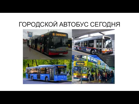 ГОРОДСКОЙ АВТОБУС СЕГОДНЯ