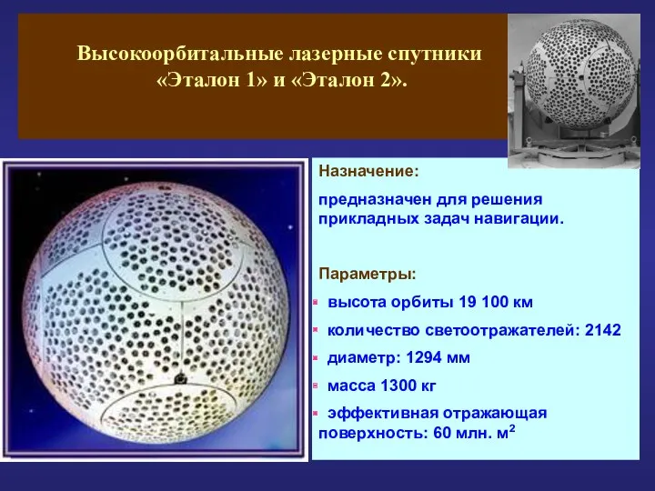 Высокоорбитальные лазерные спутники «Эталон 1» и «Эталон 2». Назначение: предназначен