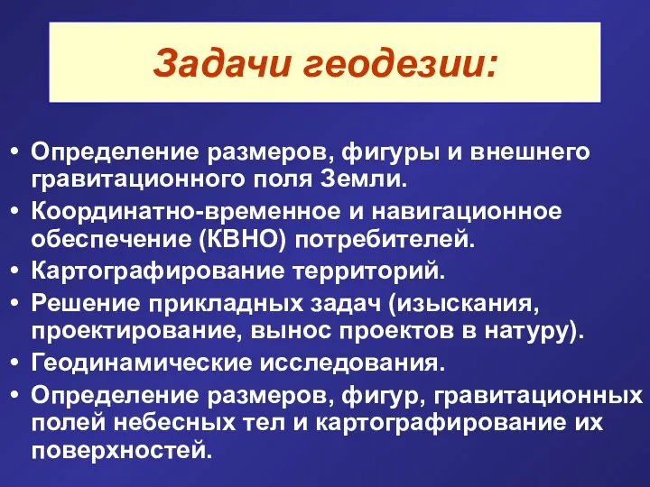 Задачи геодезии: Определение размеров, фигуры и внешнего гравитационного поля Земли.