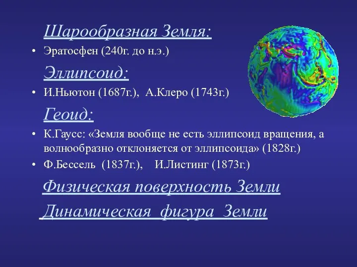 Шарообразная Земля: Эратосфен (240г. до н.э.) Эллипсоид: И.Ньютон (1687г.), А.Клеро