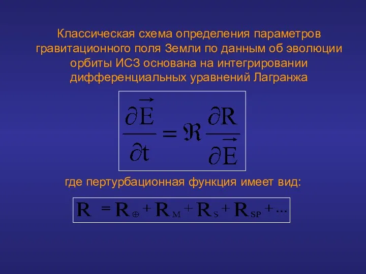 Классическая схема определения параметров гравитационного поля Земли по данным об