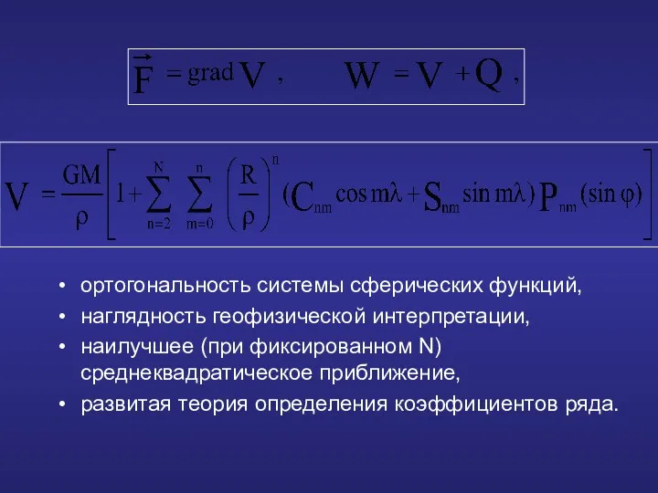 ортогональность системы сферических функций, наглядность геофизической интерпретации, наилучшее (при фиксированном