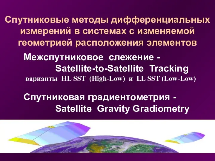 Спутниковые методы дифференциальных измерений в системах с изменяемой геометрией расположения