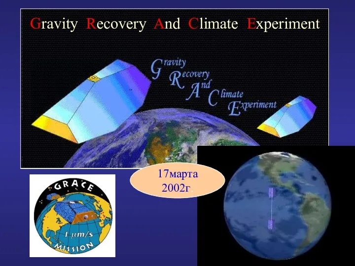 17марта 2002г. Gravity Recovery And Climate Experiment