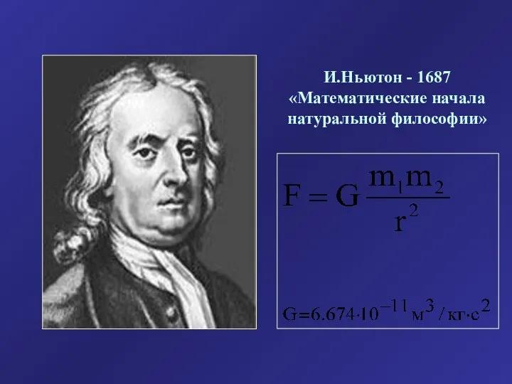 И.Ньютон - 1687 «Математические начала натуральной философии»