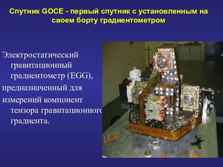 Спутник GOCE - первый спутник с установленным на своем борту