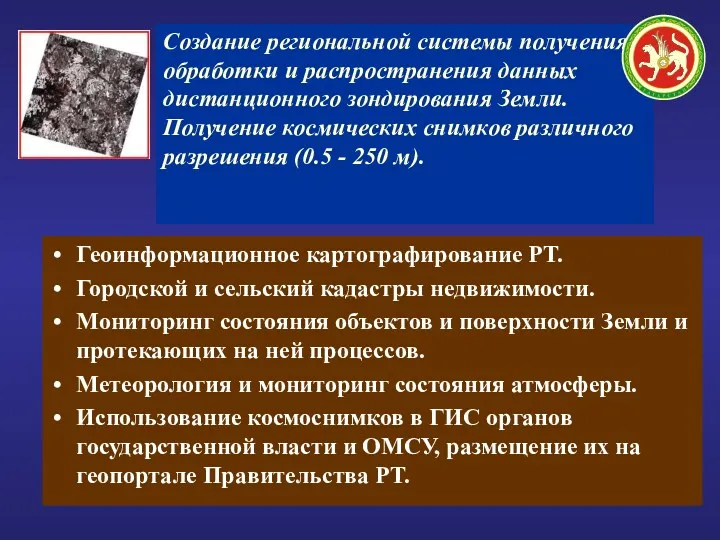 Создание региональной системы получения, обработки и распространения данных дистанционного зондирования