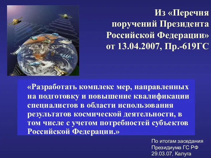 Из «Перечня поручений Президента Российской Федерации» от 13.04.2007, Пр.-619ГС «Разработать