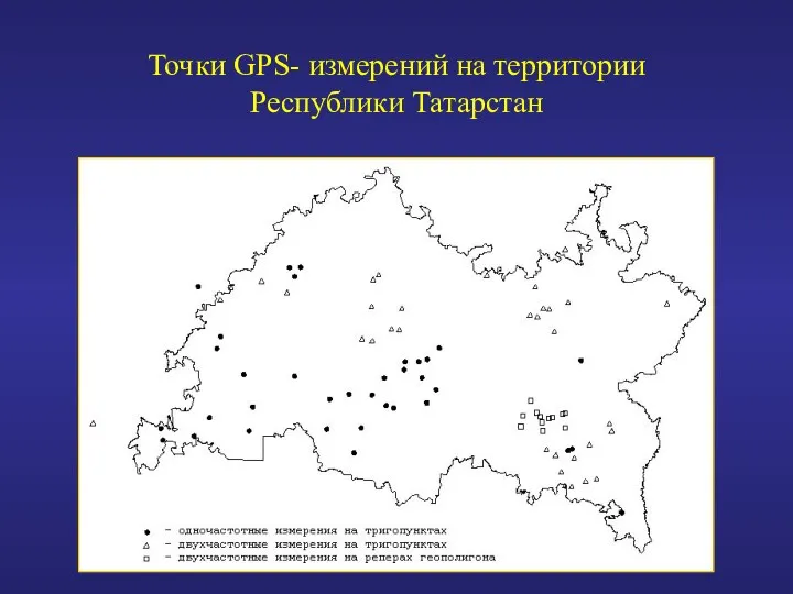 Точки GPS- измерений на территории Республики Татарстан