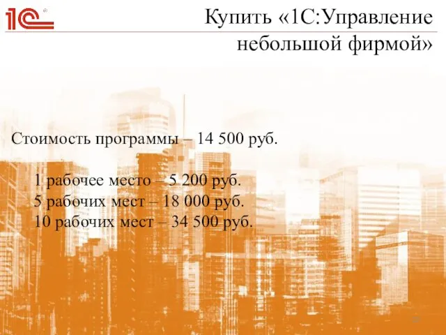 Купить «1С:Управление небольшой фирмой» Стоимость программы – 14 500 руб.