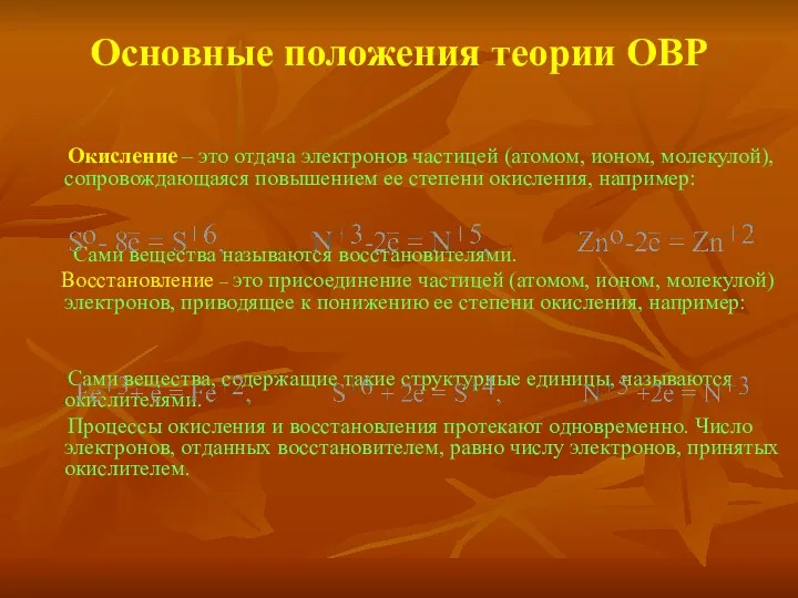 Основные положения теории ОВР Окисление – это отдача электронов частицей