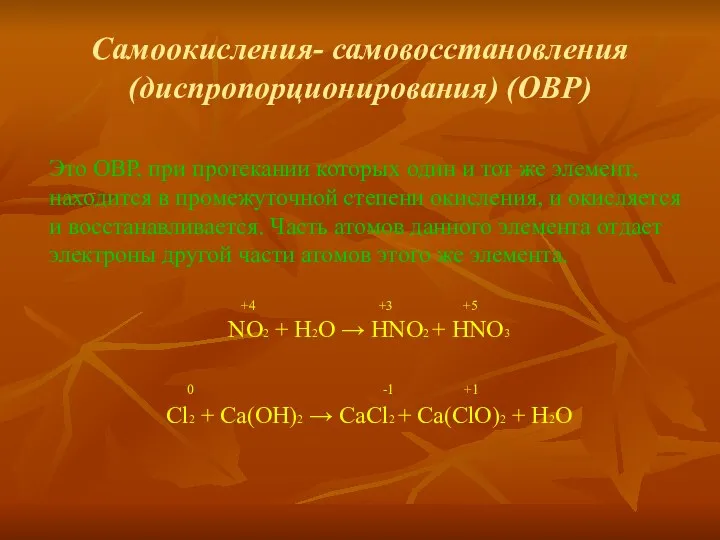 Самоокисления- самовосстановления (диспропорционирования) (ОВР) Это ОВР, при протекании которых один