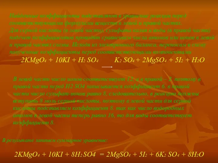 Найденные коэффициенты подставляют в уравнение реакции перед соответствующими формулами веществ