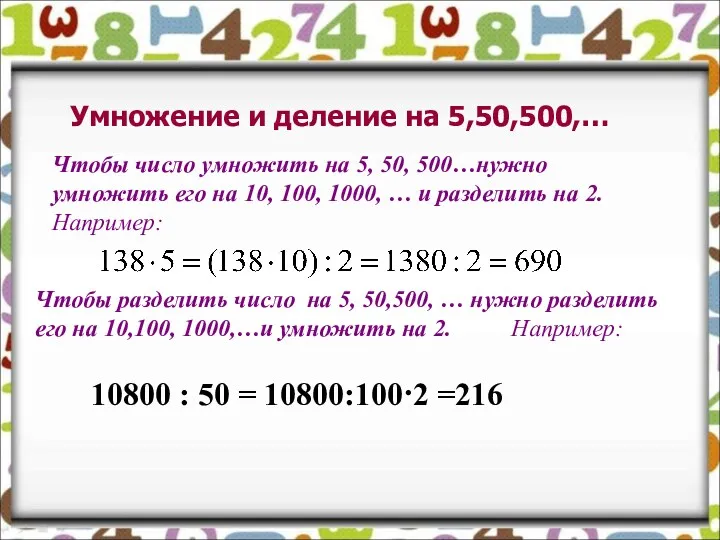 Умножение и деление на 5,50,500,… Чтобы число умножить на 5, 50, 500…нужно умножить