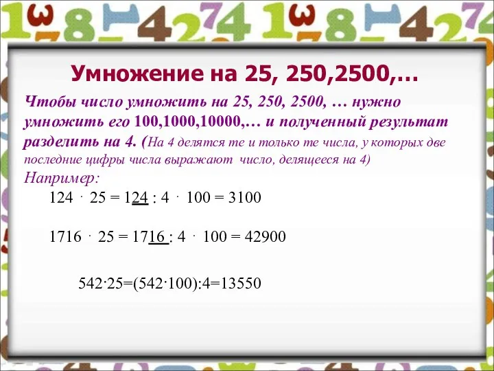 Умножение на 25, 250,2500,… Чтобы число умножить на 25, 250, 2500, … нужно