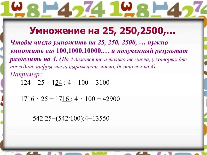 Умножение на 25, 250,2500,… Чтобы число умножить на 25, 250,