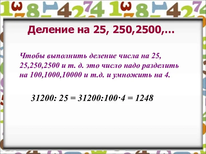 Деление на 25, 250,2500,… Чтобы выполнить деление числа на 25, 25,250,2500 и т.