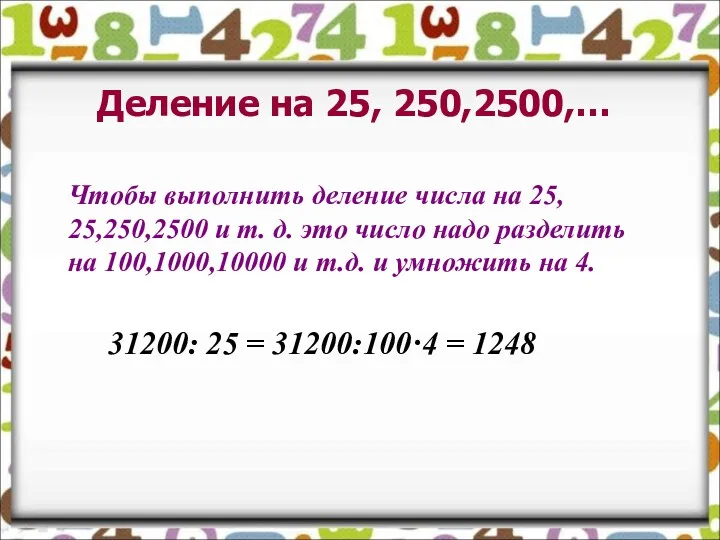 Деление на 25, 250,2500,… Чтобы выполнить деление числа на 25,