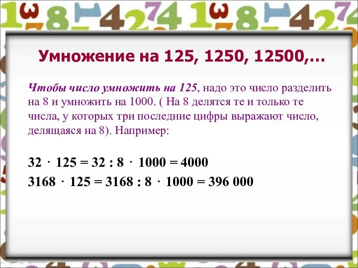 Чтобы число умножить на 125, надо это число разделить на 8 и умножить