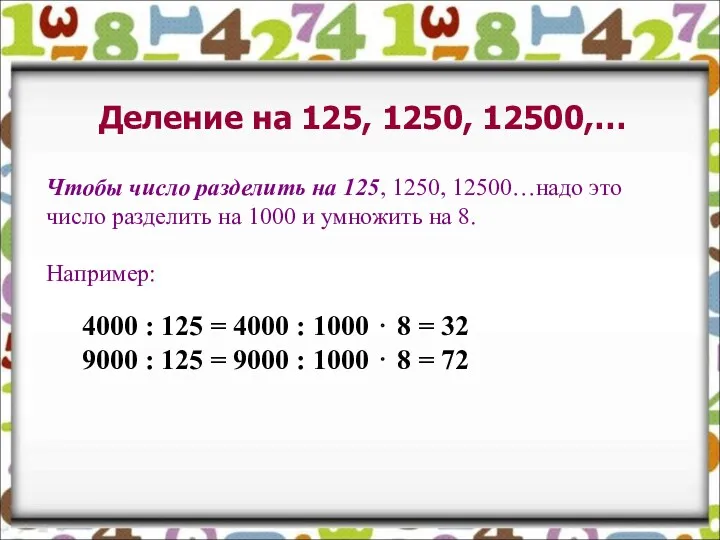 Деление на 125, 1250, 12500,… Чтобы число разделить на 125, 1250, 12500…надо это