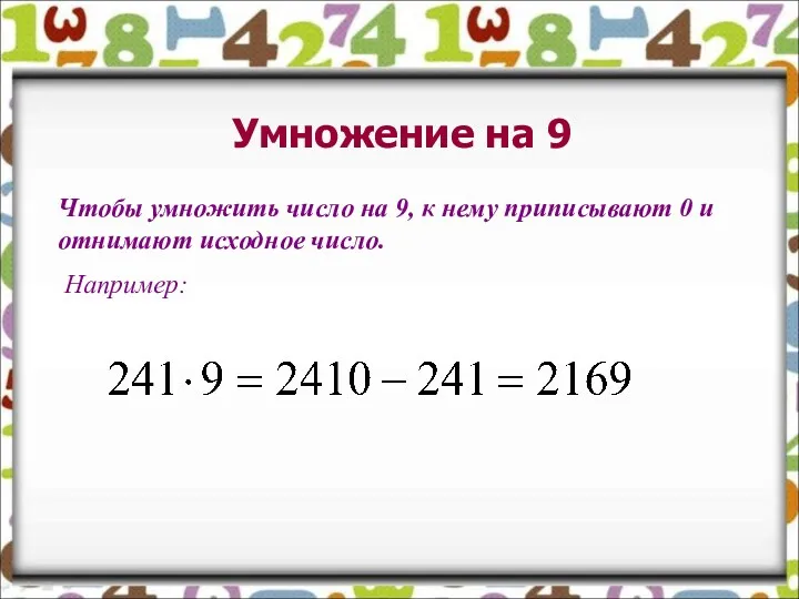 Умножение на 9 Чтобы умножить число на 9, к нему приписывают 0 и