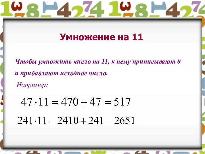 Умножение на 11 Чтобы умножить число на 11, к нему приписывают 0 и