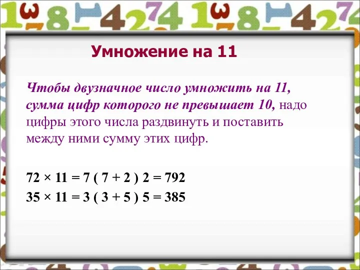 Чтобы двузначное число умножить на 11, сумма цифр которого не превышает 10, надо