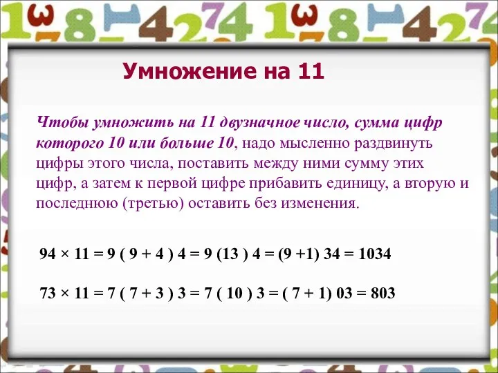 Чтобы умножить на 11 двузначное число, сумма цифр которого 10 или больше 10,