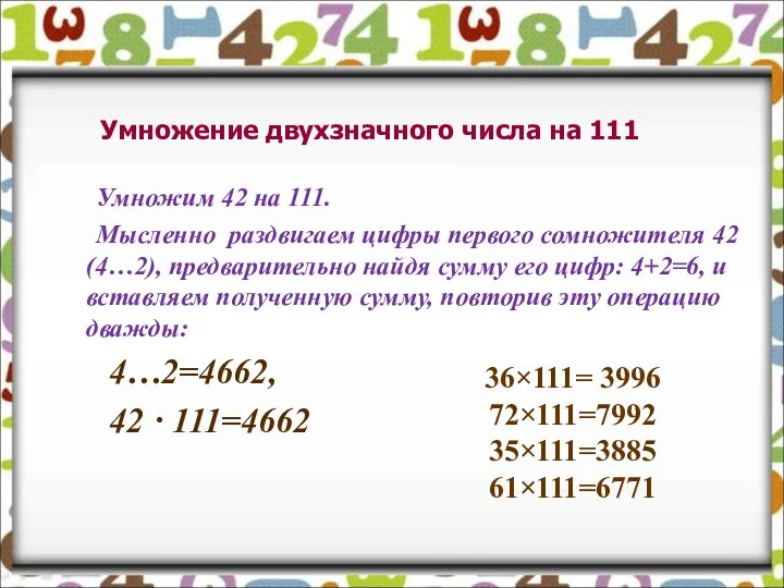 Умножение двухзначного числа на 111 Умножим 42 на 111. Мысленно раздвигаем цифры первого