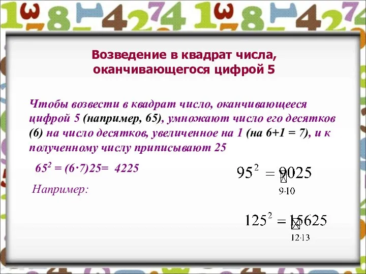 Возведение в квадрат числа, оканчивающегося цифрой 5 Чтобы возвести в квадрат число, оканчивающееся