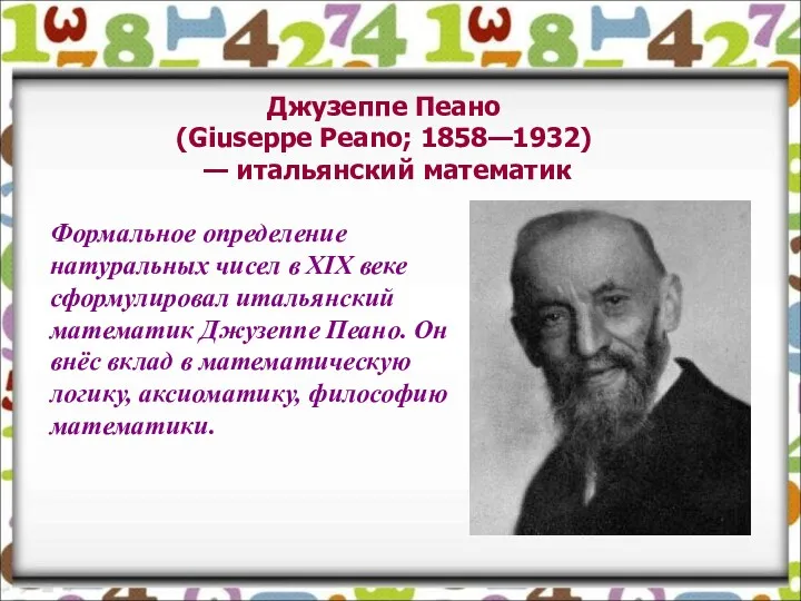 Джузеппе Пеано (Giuseppe Peano; 1858—1932) — итальянский математик Формальное определение натуральных чисел в