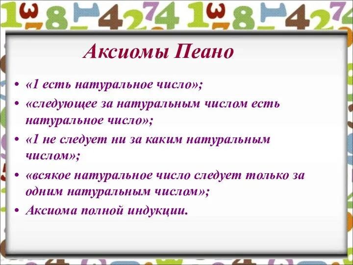 Аксиомы Пеано «1 есть натуральное число»; «следующее за натуральным числом есть натуральное число»;