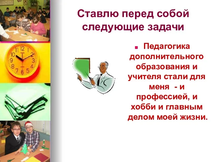 Ставлю перед собой следующие задачи Педагогика дополнительного образования и учителя