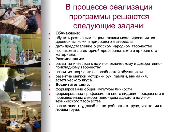 В процессе реализации программы решаются следующие задачи: Обучающие: обучить различным