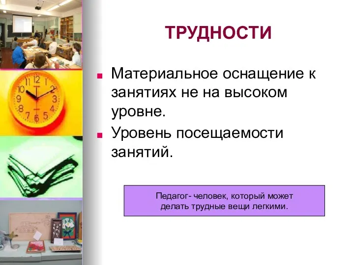 ТРУДНОСТИ Материальное оснащение к занятиях не на высоком уровне. Уровень