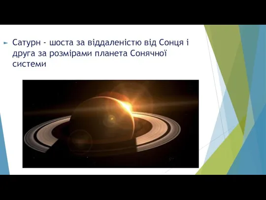 Сатурн - шоста за віддаленістю від Сонця і друга за розмірами планета Сонячної системи