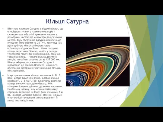 Кільця Сатурна Візитною карткою Сатурна є відомі кільця, що оперізують