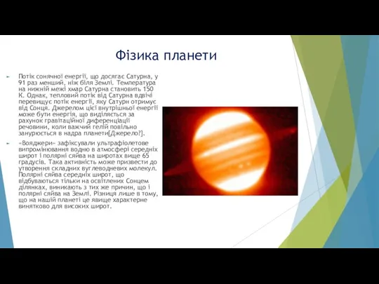 Фізика планети Потік сонячної енергії, що досягає Сатурна, у 91