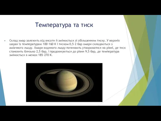 Температура та тиск Склад хмар залежить від висоти й змінюється